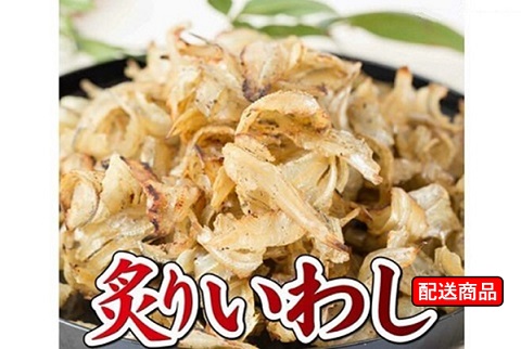 炙りいわし 250g【送料無料】