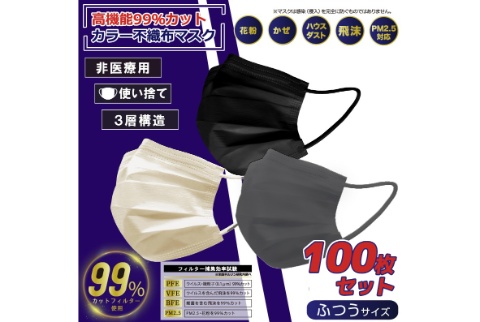 カラー不織布マスク　普通サイズ　100枚セット　3色から選択可（ブラック・グレー・ベージュ）【先着100セット限定販売】
