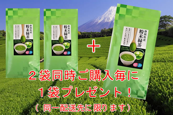 【人気商品案内】静岡県産粉末緑茶100g※ペットボトル200本分！【※2袋同時申込毎に更に1袋進呈！】