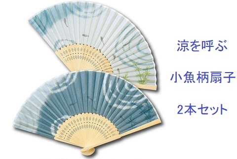 【送料無料】涼を呼ぶ シンプル扇子 小魚2本セット
