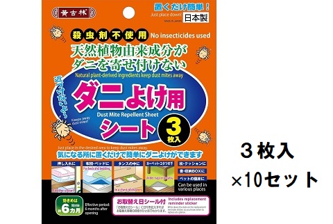 これからダニの繁殖する季節です。この商品で快適生活！【100セット限定販売】ダニよけ用シート3枚入り 10組セット【送料無料】