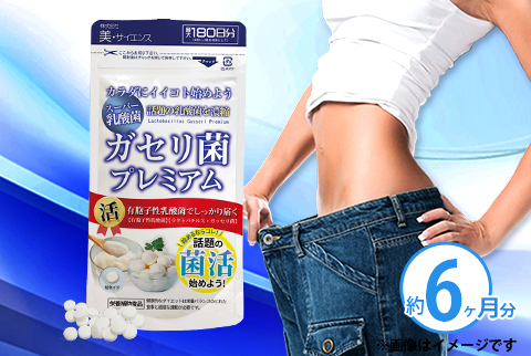 スーパー乳酸菌でスッキリ快調♪ガセリ菌プレミアム 約6ヶ月分 180粒