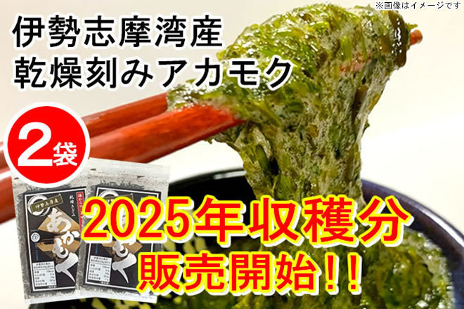 夏は超ネバり！大注目のスーパーフード！「伊勢志摩産 刻みアカモク 20g×2袋」【送料無料】