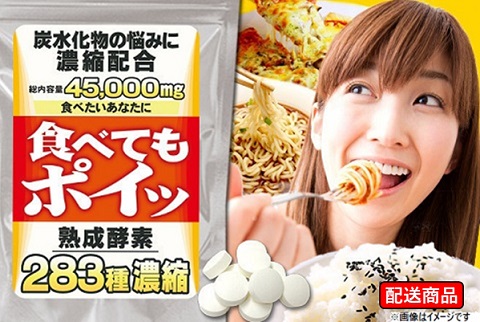 ごはん、パン、麺類が好きな方必見！食べてもポイッ 180粒 約6ヶ月分【送料無料】