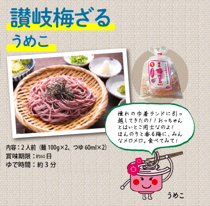 讃岐梅ざる
