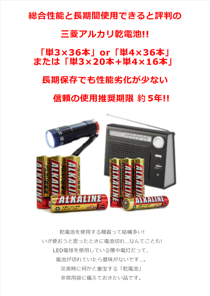 総合性能と長期間使用できると評判の三菱アルカリ電池36本①