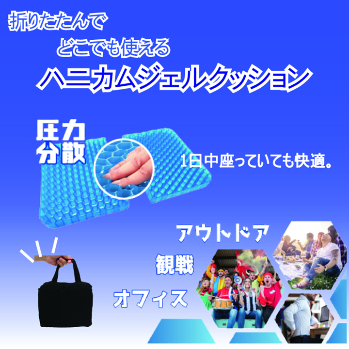 折りたたみハニカムジェルクッション 【送料無料】　