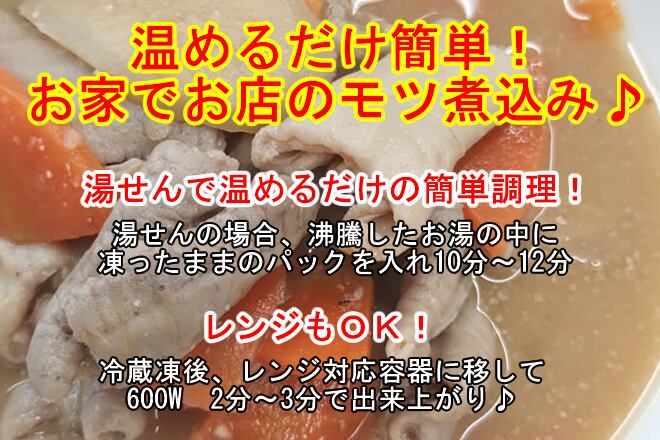 温めるだけ！簡単に本格派！もつ煮定食にも家呑みのつまみにも！