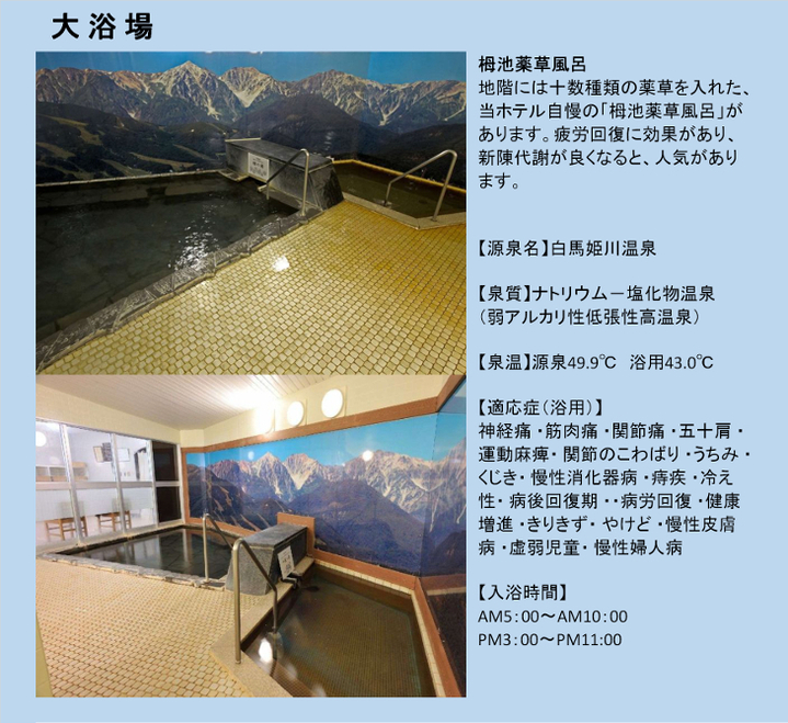 白馬姫川温泉・栂池薬草風呂