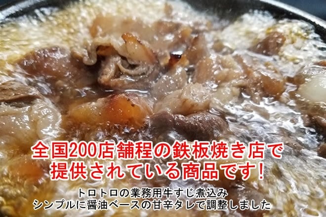 全国200店舗程の鉄板焼き店で提供されている商品です