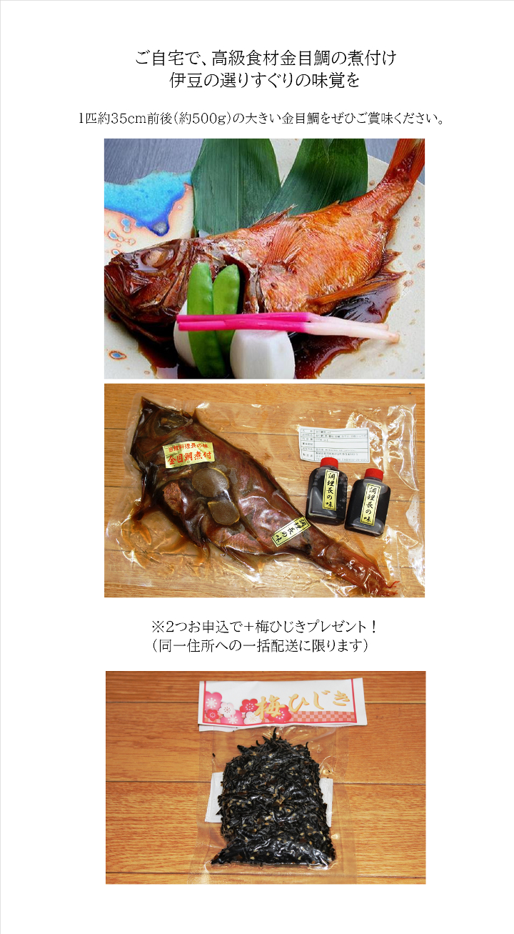 金目鯛の煮付け1匹約500ｇ