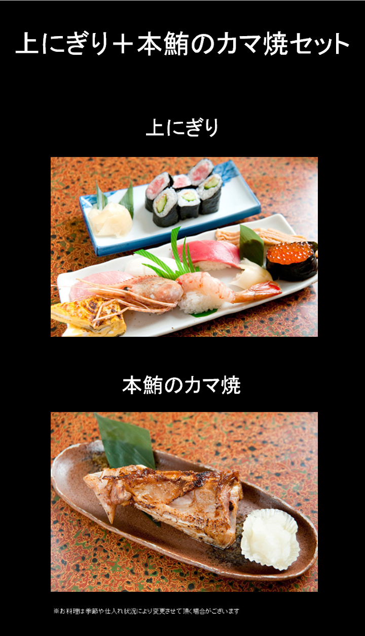 上にぎり＋本鮪のカマ焼セット