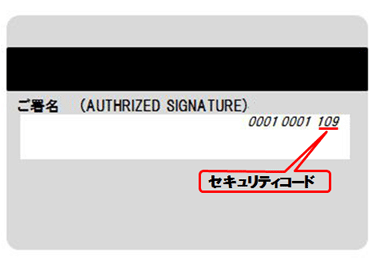 【VISA、MasterCard、JCB、DC】カードのセキュリティコード