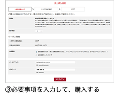 ③必要事項を入力して、購入する