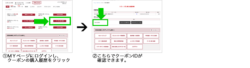 ①マイページにログインし、クーポンの購入履歴をクリック②こちらでクーポンIDが確認できます。