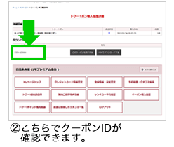 ②こちらでクーポンIDが確認できます。