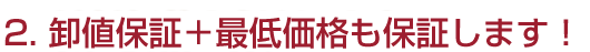 2.最低価格を保証します！