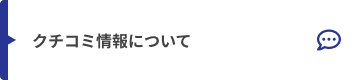 クチコミ情報について