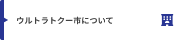 ウルトラトクー市について