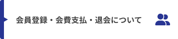 会員登録・会費支払・退会について