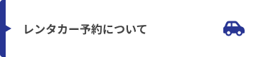 レンタカー予約について