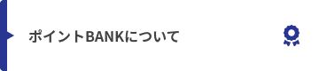 トクー！ポイントBANKについて