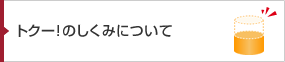 トクー！のしくみについて