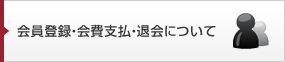会員登録・会費支払・退会について