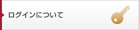 ログインについて