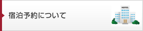 宿泊予約について