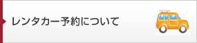 レンタカー予約について