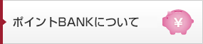 ポイントBANKについて
