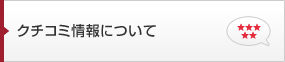 クチコミ情報について