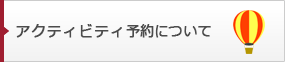 アクティビティ予約について