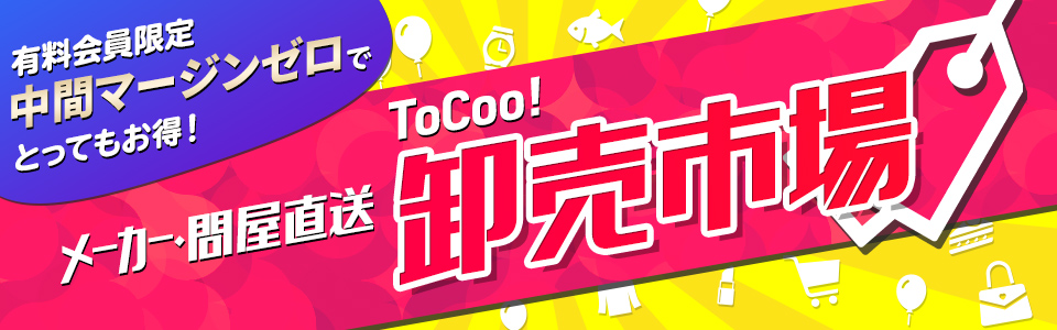 メーカー・問屋直送 ToCoo!卸売市場