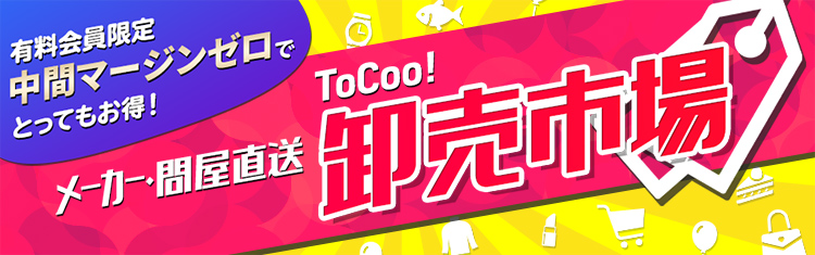 メーカー・問屋直送 ToCoo!卸売市場