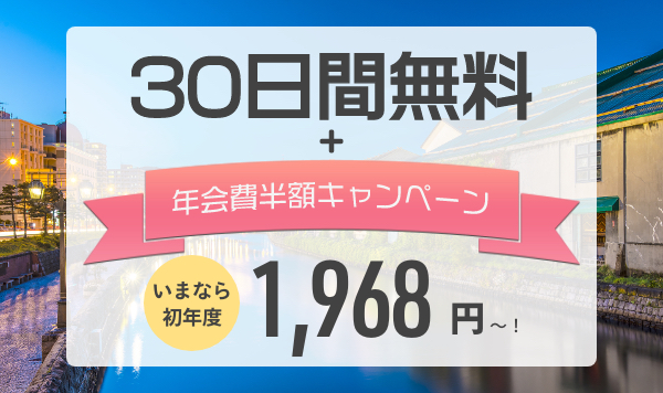 30日間無料＋年会費半額キャンペーン