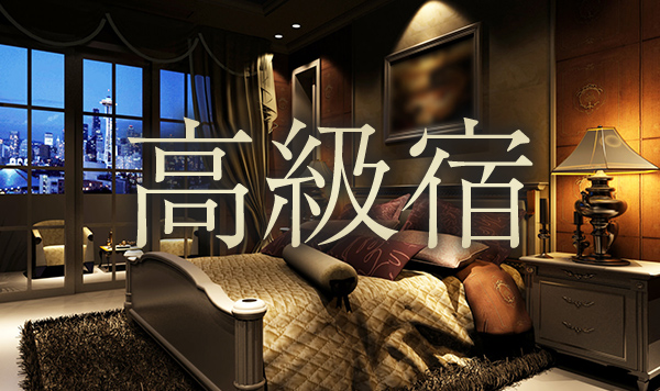高級宿