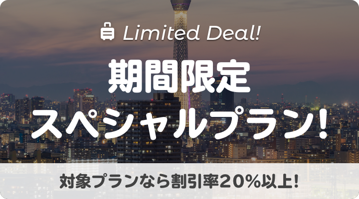 期間限定スペシャルプラン!
