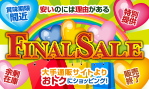 FINAL SALE - 賞味期限間近、特別提供、余剰在庫、販売終了。安いのには理由がある。大手通販サイトよりお得にショッピング！