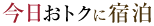 今日お得に宿泊