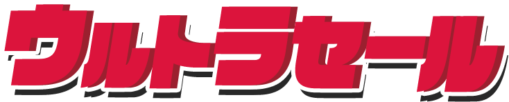 ウルトラセール