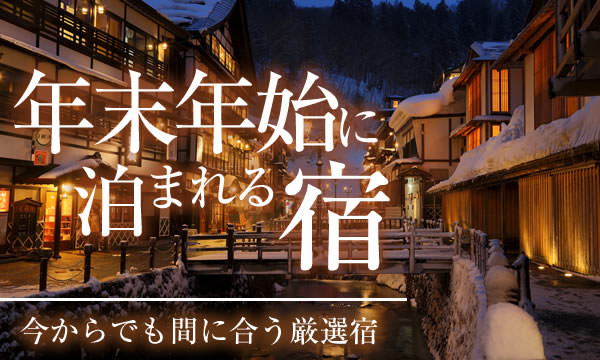 年末年始に泊まれる宿