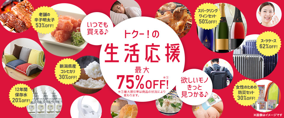 いつでも買える♪欲しいモノきっと見つかる♪トクー！の生活応援〈最大75％OFF！〉