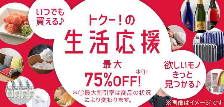 いつでも買える♪欲しいモノきっと見つかる♪トクー！の生活応援〈最大75％OFF！〉