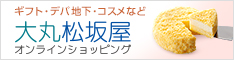 大丸松坂屋オンラインショッピング
