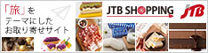 JTBショッピング