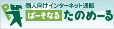 ぱーそなるたのめーる