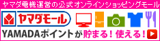 ヤマダ電機の総合ショッピングモール「YAMADAモール」