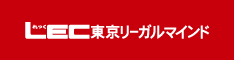 LEC 東京リーガルマインド
